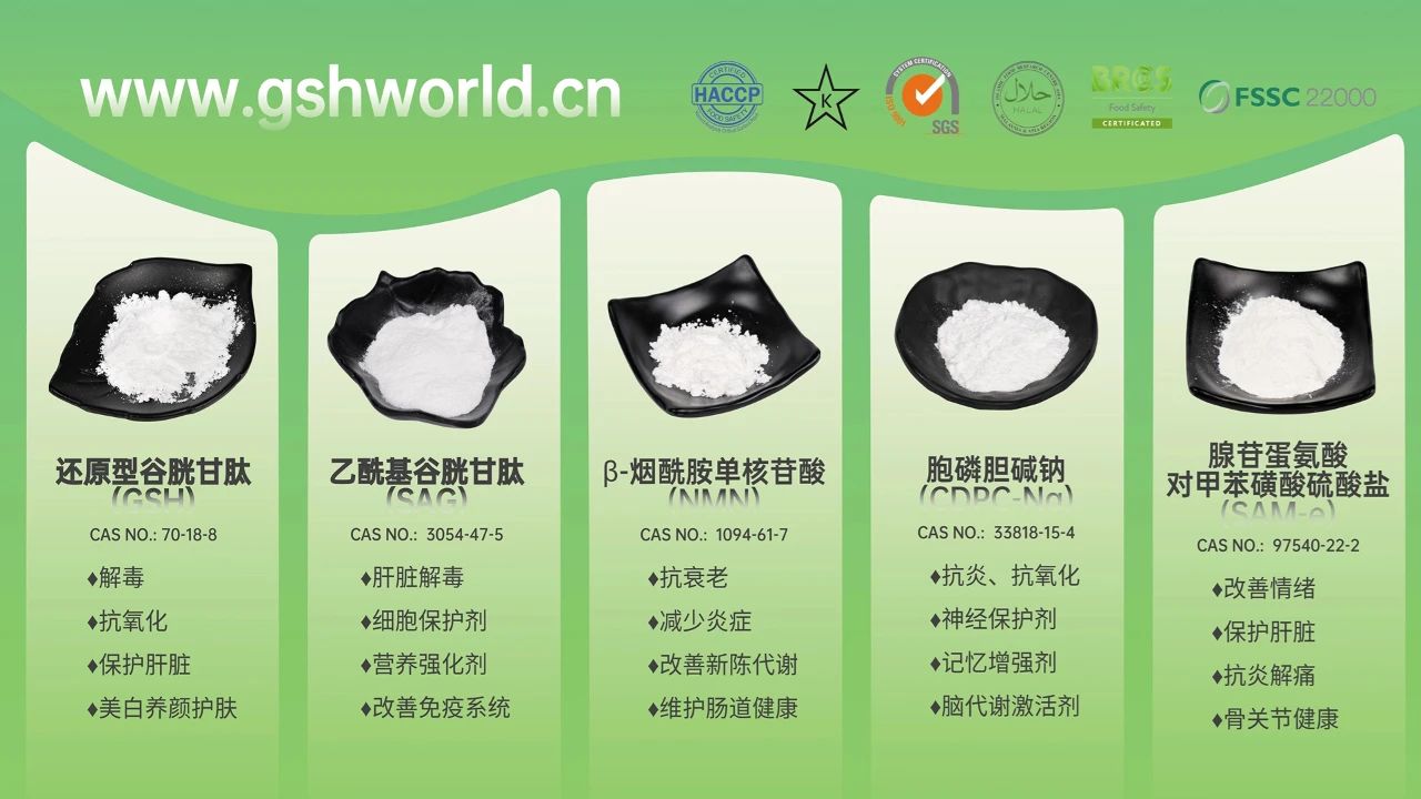 古特生物產(chǎn)品系列：還原型谷胱甘肽GSH、乙?；入赘孰腟AG、煙酰胺單核苷酸NMN、胞磷膽堿鈉CDPC-Na、腺苷蛋氨酸對(duì)甲苯磺酸硫酸鹽SAMe