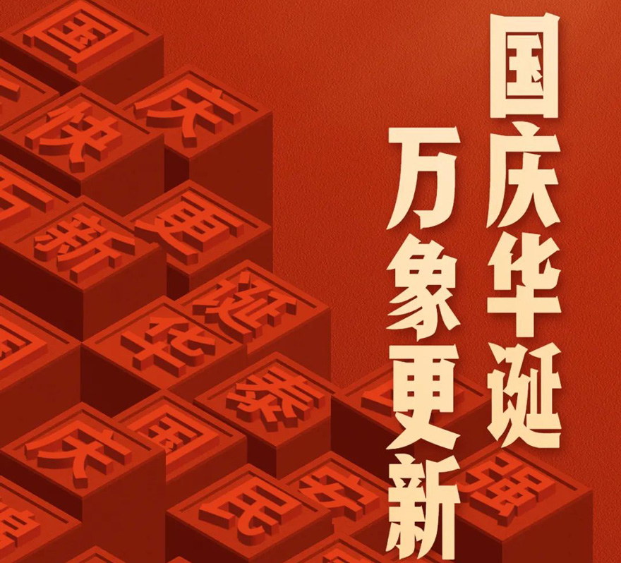 國慶 - 國慶華誕，萬象更新