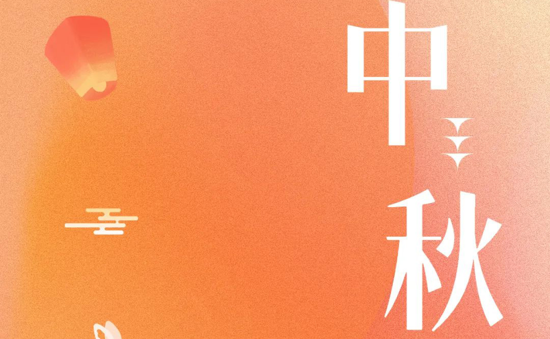 中秋 - 月滿金秋，感謝有你