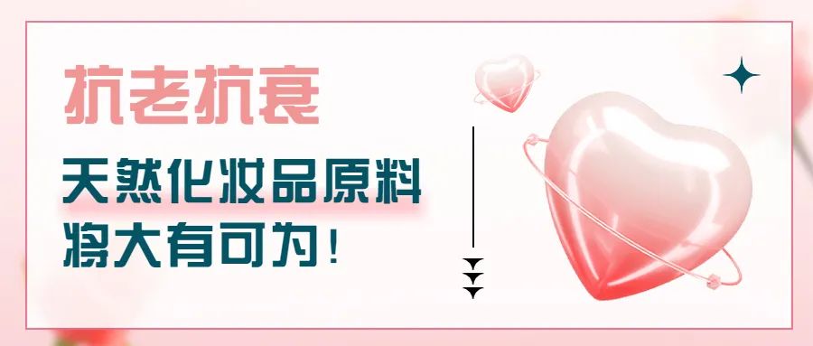 抗老抗衰，天然化妝品原料將大有可為！