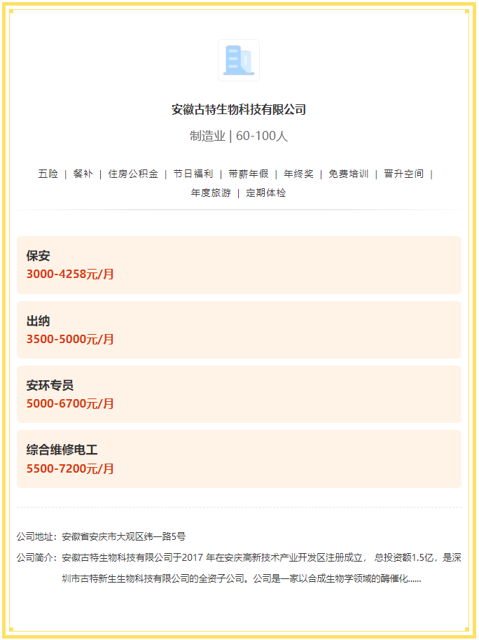 五險一金+餐補+年終獎！安徽古特生物科技有限公司招聘！