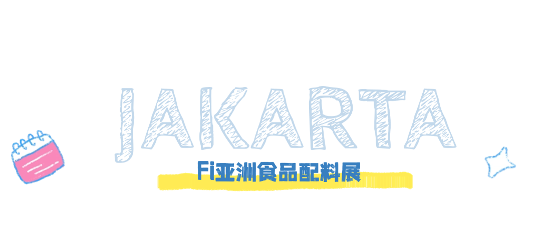 古特生物 Fi亞洲食品配料展