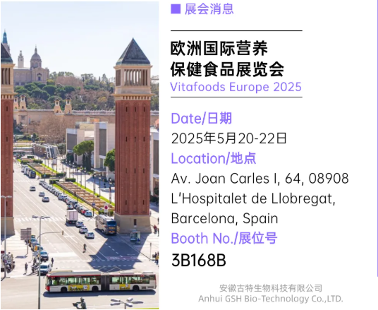 古特生物 歐洲國(guó)際營(yíng)養(yǎng)保健食品展覽會(huì)