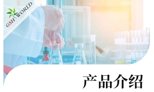 產(chǎn)品介紹 - 谷胱甘肽在食品領域的廣泛應用