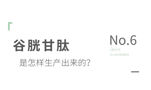 谷胱甘肽是如何生產(chǎn)的？