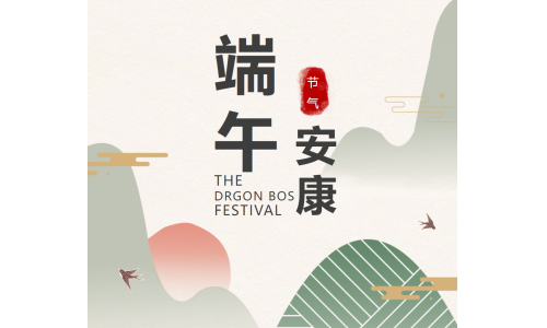 粽香端午，祝福安康