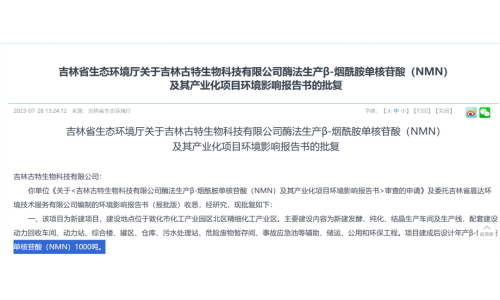 總投資5.8億，年產1000噸NMN產業(yè)化項目獲批復！